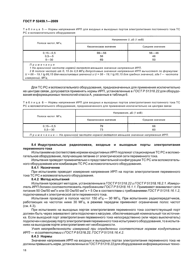 ГОСТ Р 52459.1-2009