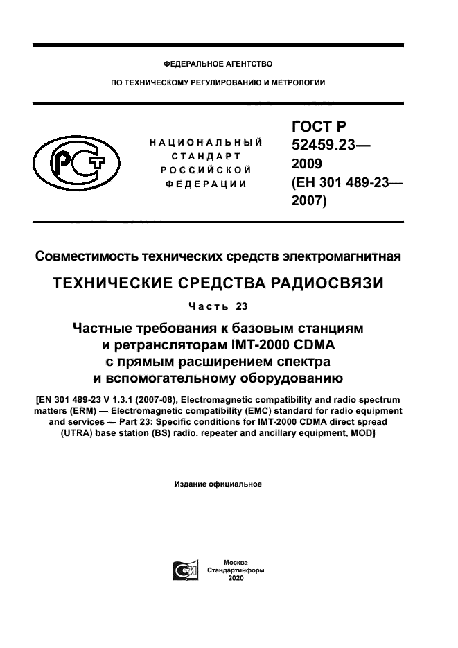 ГОСТ Р 52459.23-2009