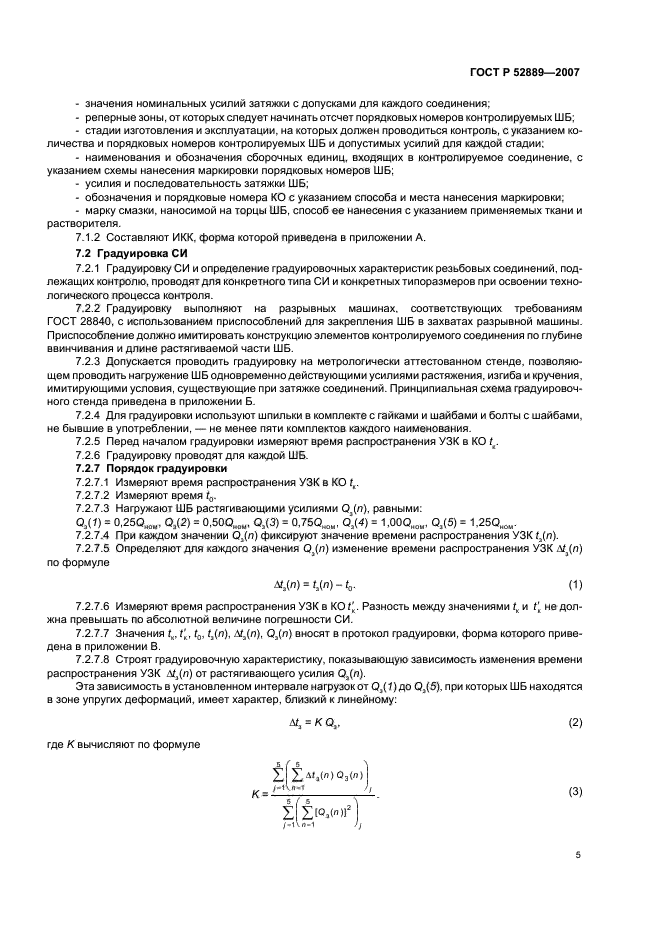 ГОСТ Р 52889-2007