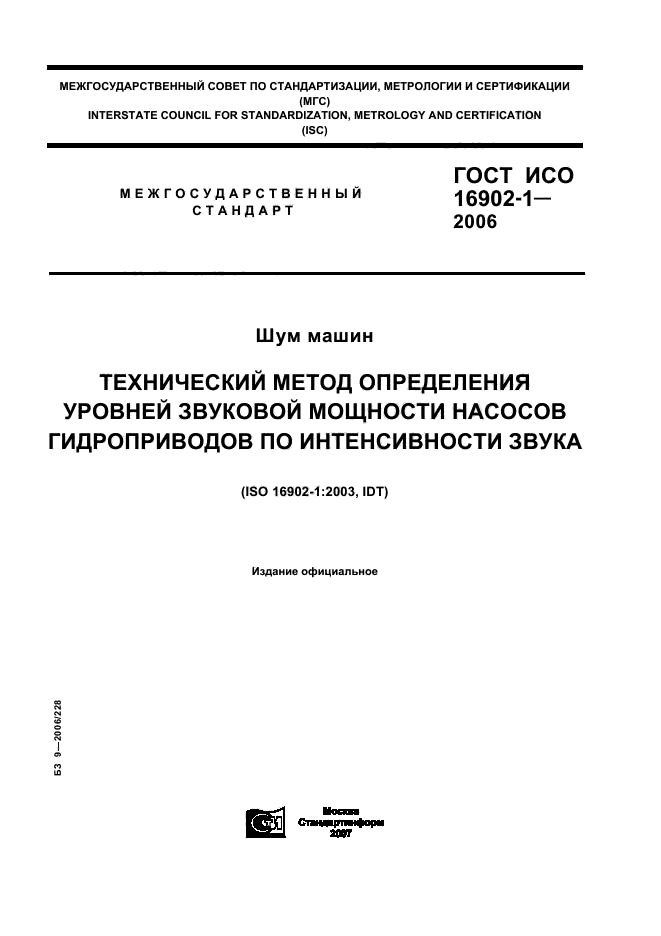 ГОСТ ИСО 16902.1-2006