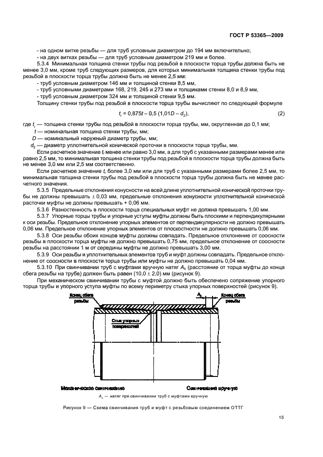 ГОСТ Р 53365-2009