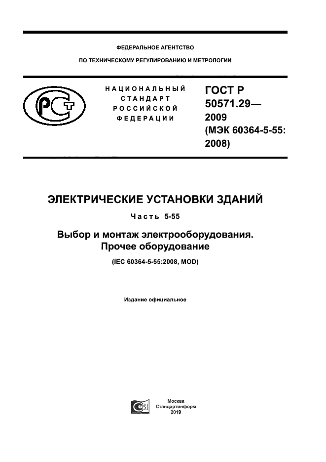 ГОСТ Р 50571.29-2009