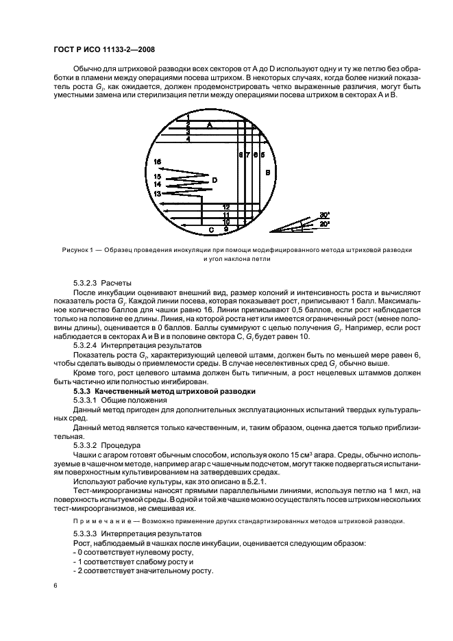 ГОСТ Р ИСО 11133-2-2008