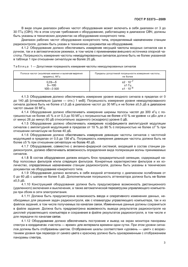 ГОСТ Р 53373-2009