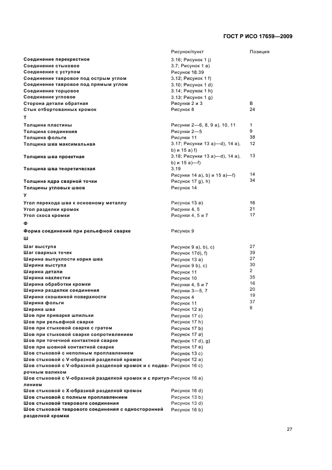 ГОСТ Р ИСО 17659-2009