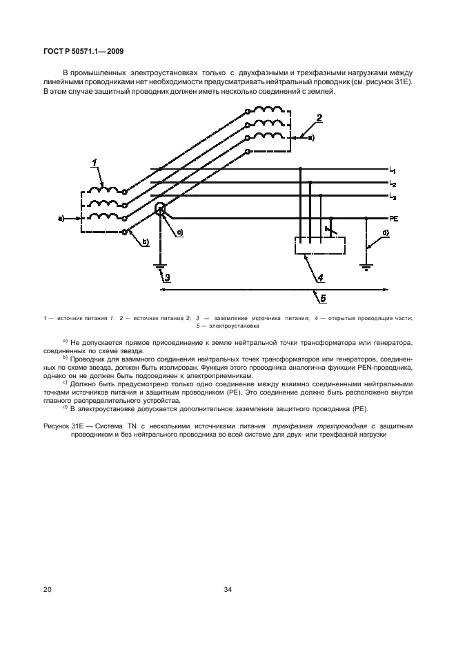 ГОСТ Р 50571.1-2009