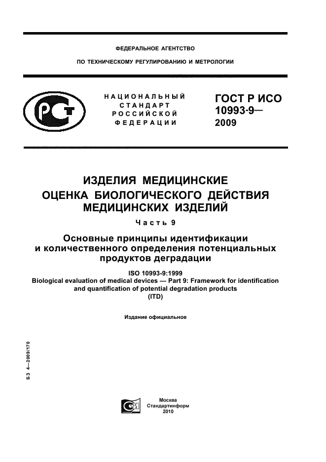 ГОСТ Р ИСО 10993-9-2009