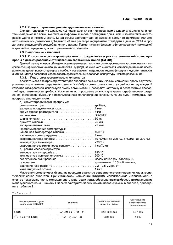 ГОСТ Р 53184-2008