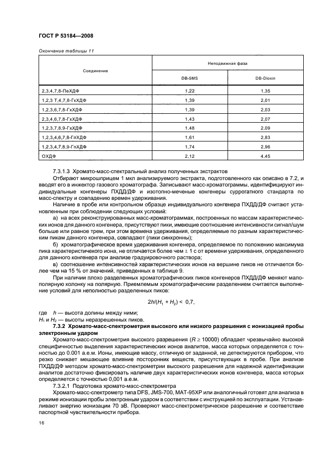 ГОСТ Р 53184-2008