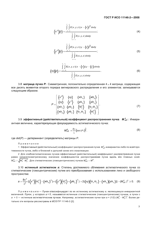 ГОСТ Р ИСО 11146-2-2008