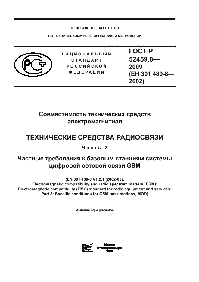 ГОСТ Р 52459.8-2009