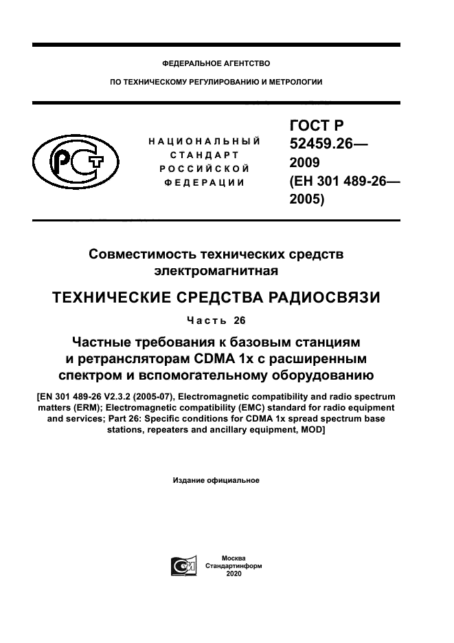 ГОСТ Р 52459.26-2009