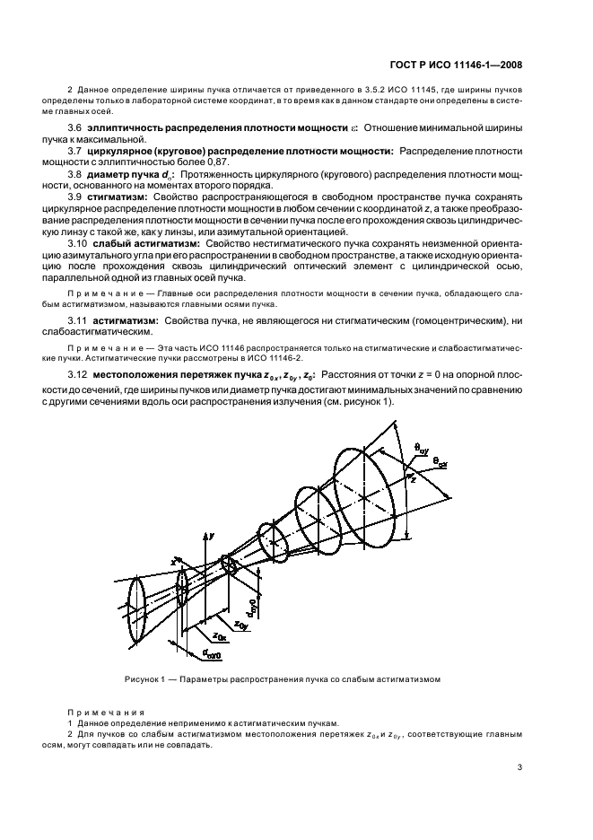 ГОСТ Р ИСО 11146-1-2008