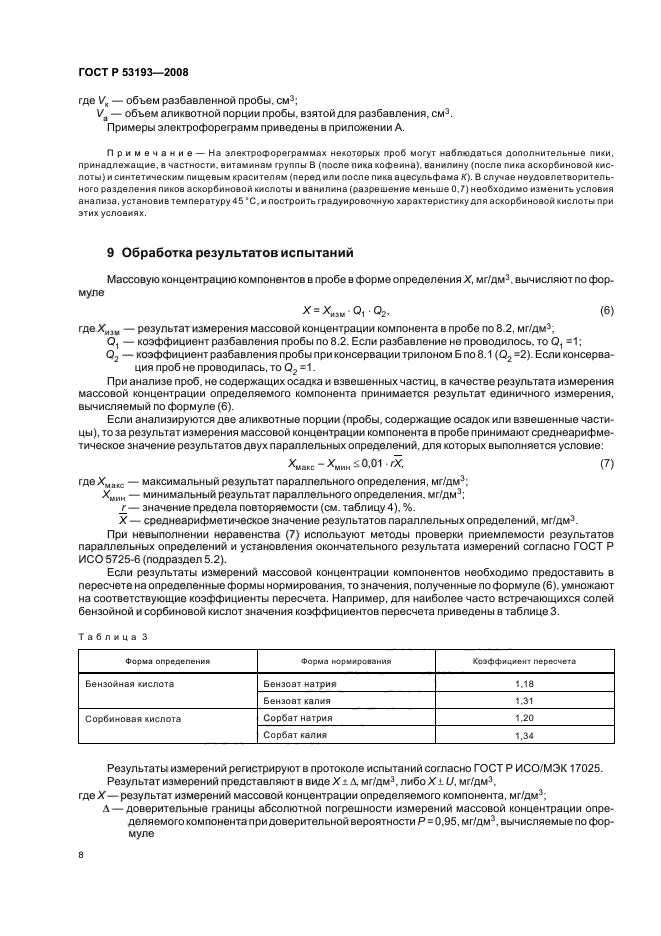 ГОСТ Р 53193-2008