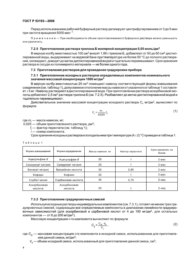 ГОСТ Р 53193-2008