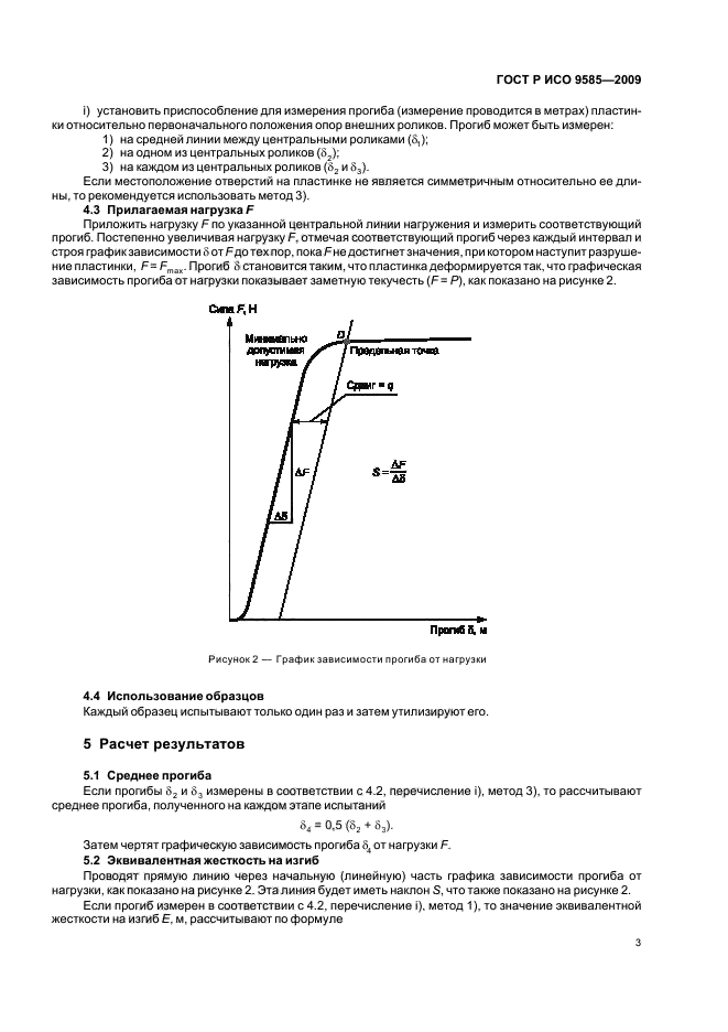 ГОСТ Р ИСО 9585-2009