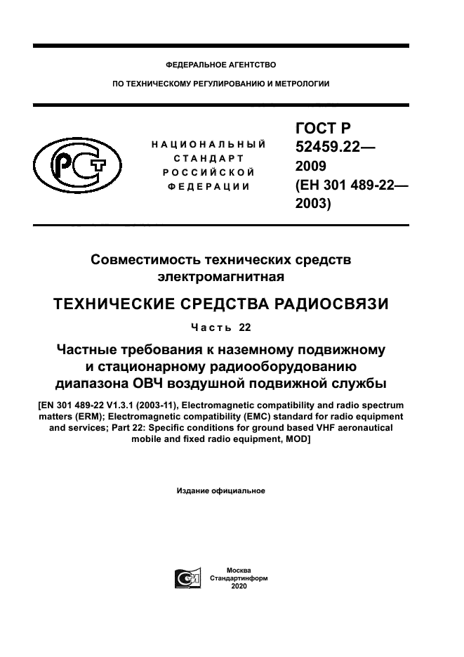 ГОСТ Р 52459.22-2009