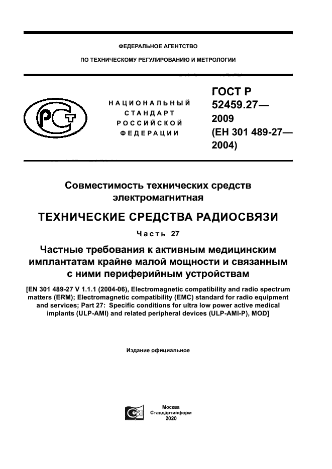 ГОСТ Р 52459.27-2009