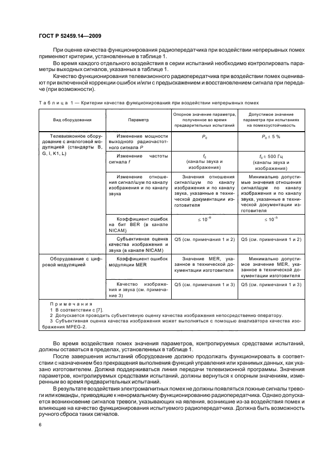 ГОСТ Р 52459.14-2009