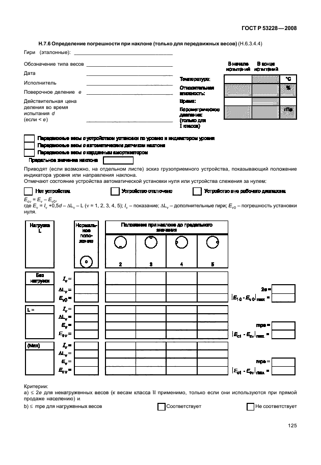 ГОСТ Р 53228-2008