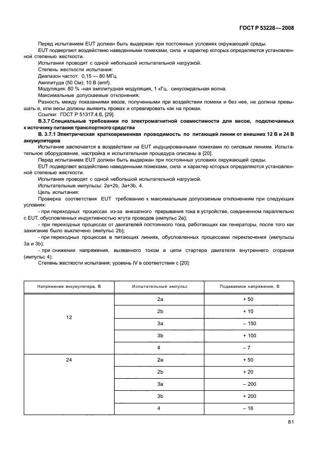 ГОСТ Р 53228-2008