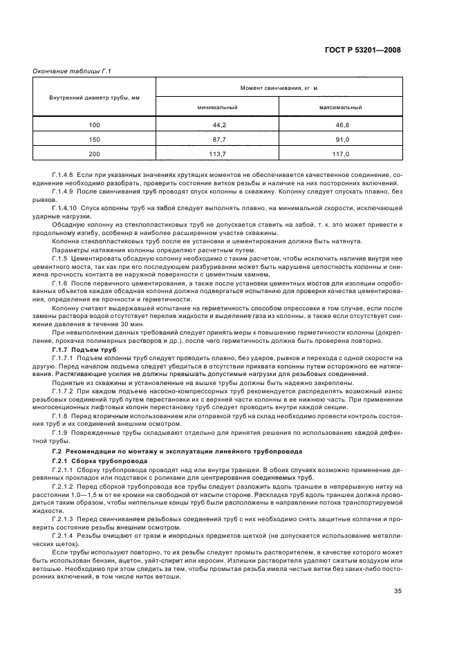 ГОСТ Р 53201-2008