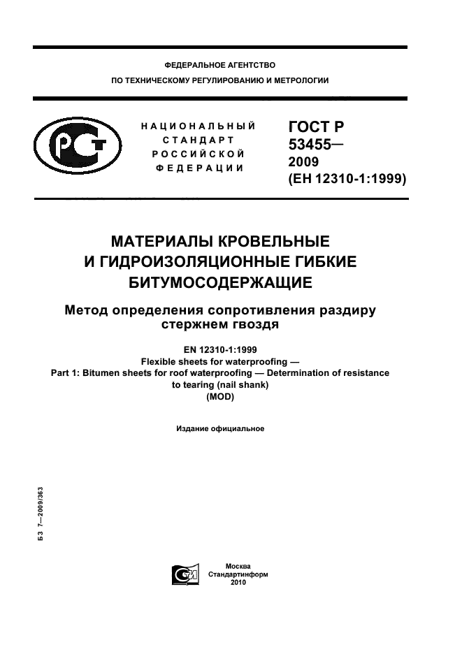 ГОСТ Р 53455-2009