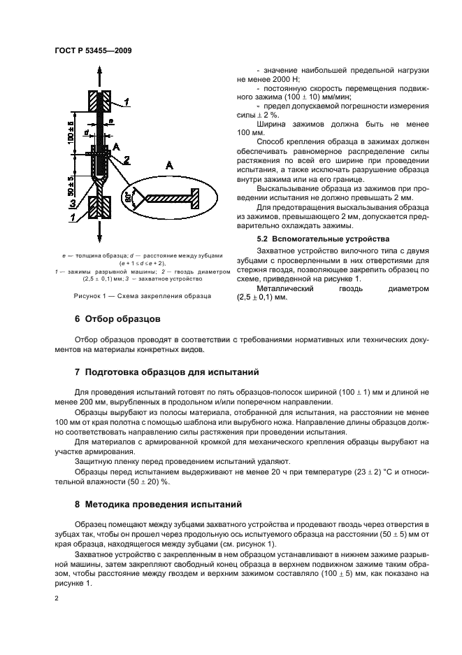 ГОСТ Р 53455-2009