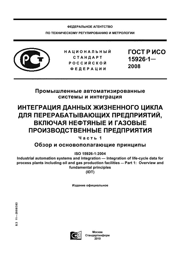 ГОСТ Р ИСО 15926-1-2008