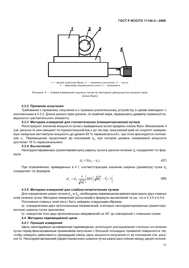 ГОСТ Р ИСО/ТО 11146-3-2008