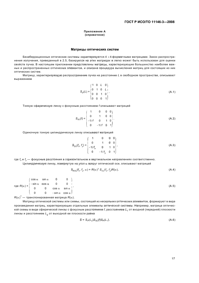 ГОСТ Р ИСО/ТО 11146-3-2008