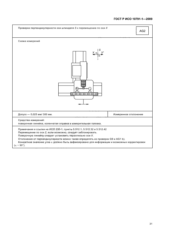 ГОСТ Р ИСО 10791-1-2009