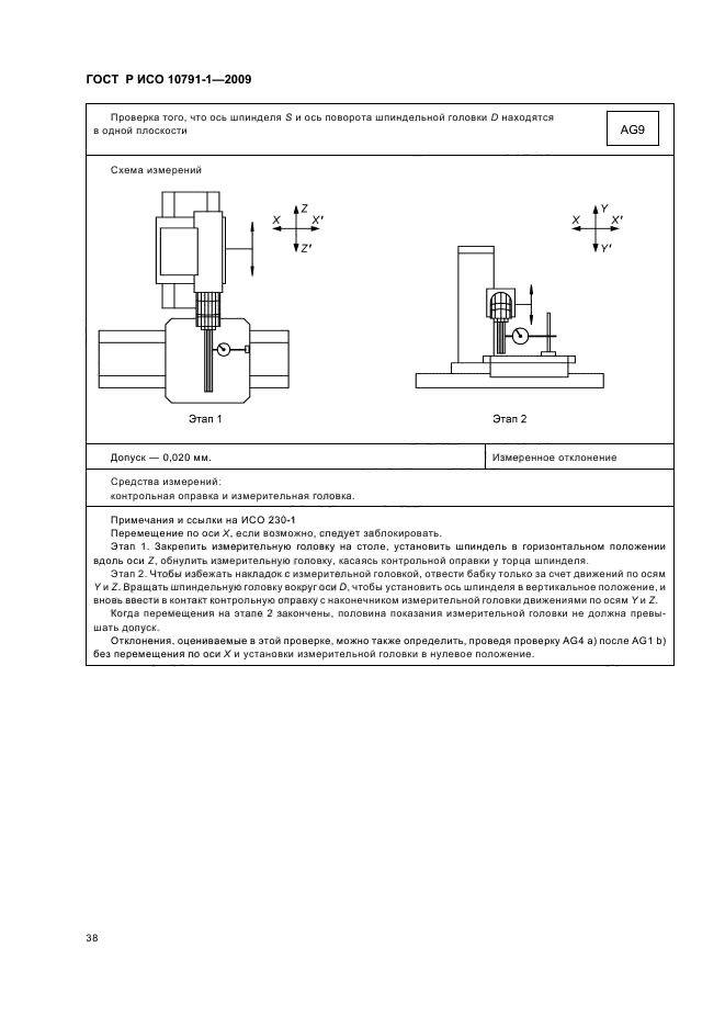 ГОСТ Р ИСО 10791-1-2009