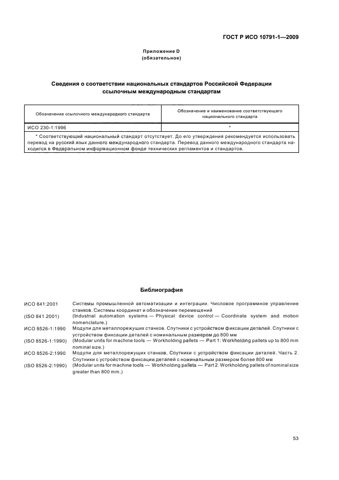 ГОСТ Р ИСО 10791-1-2009