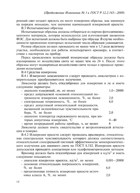 ГОСТ Р 12.2.143-2009