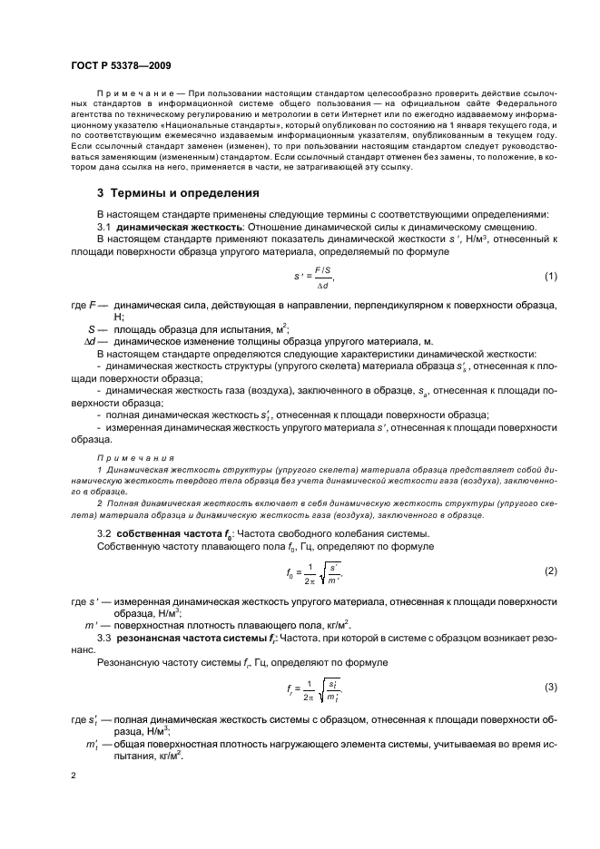 ГОСТ Р 53378-2009