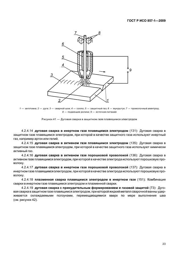 ГОСТ Р ИСО 857-1-2009