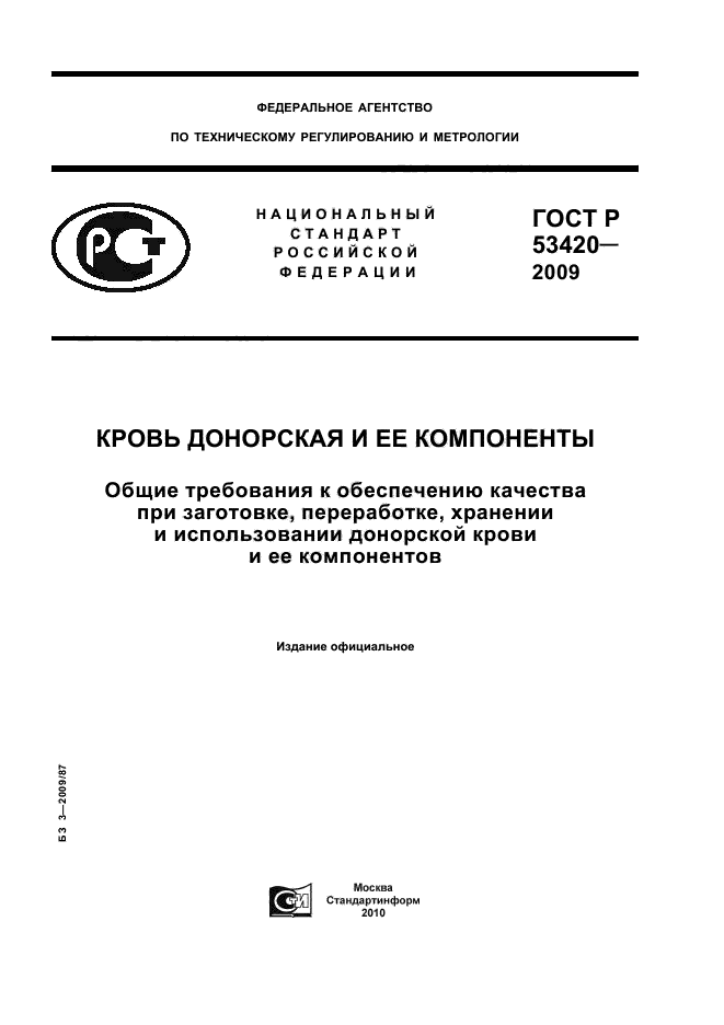 ГОСТ Р 53420-2009