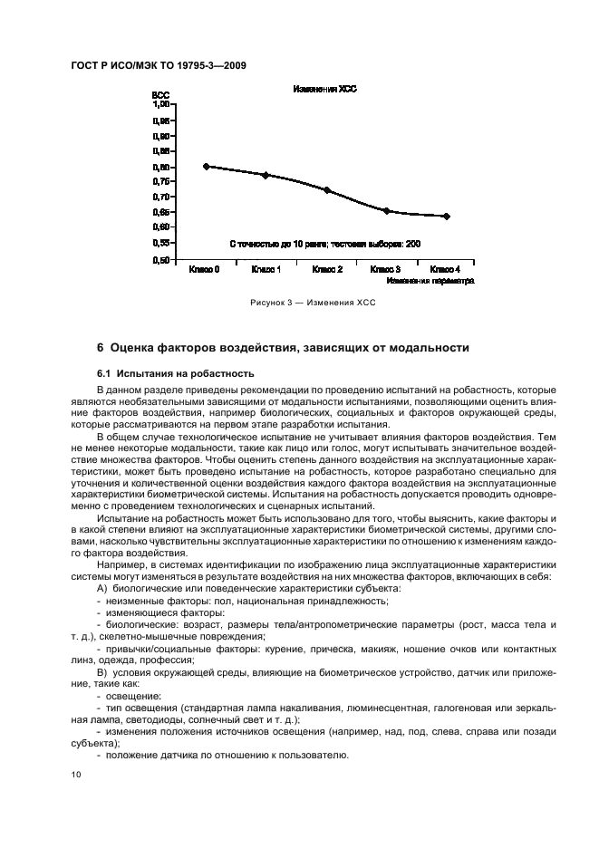 ГОСТ Р ИСО/МЭК ТО 19795-3-2009