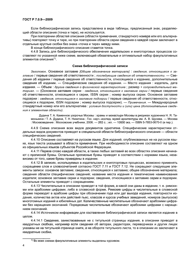 ГОСТ Р 7.0.9-2009