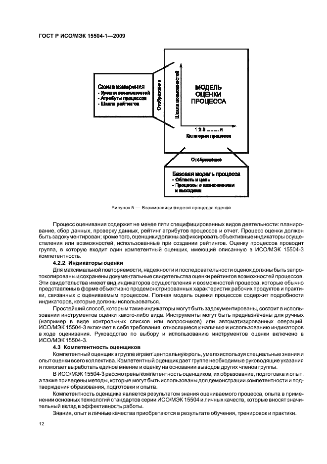 ГОСТ Р ИСО/МЭК 15504-1-2009