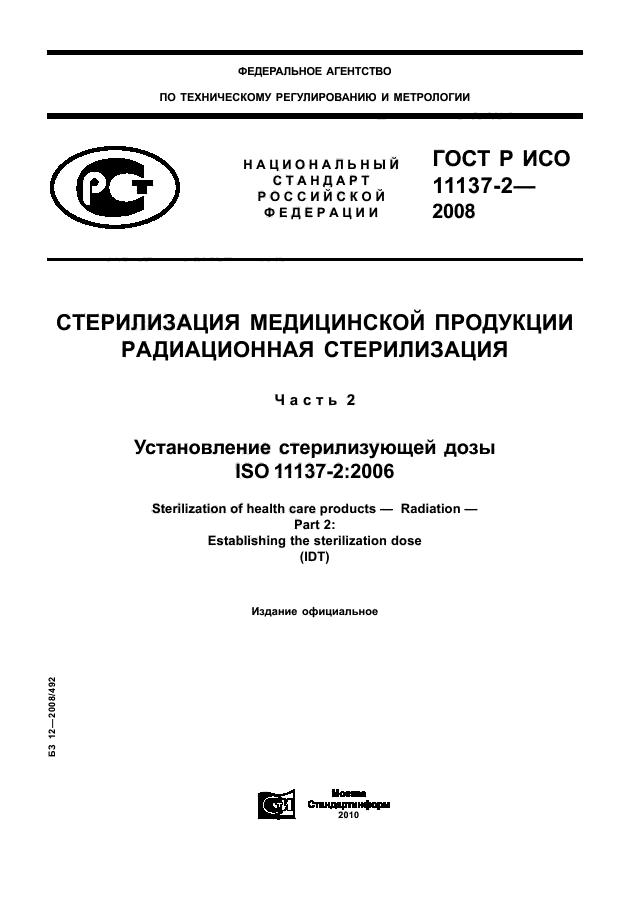 ГОСТ Р ИСО 11137-2-2008