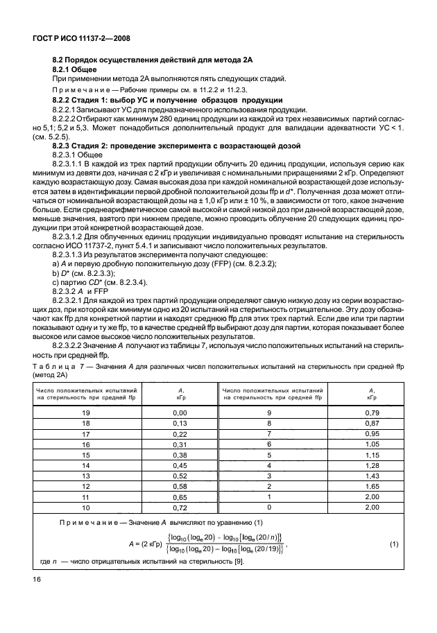 ГОСТ Р ИСО 11137-2-2008