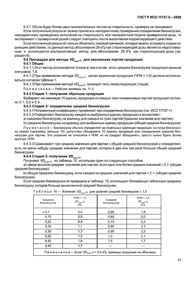 ГОСТ Р ИСО 11137-2-2008