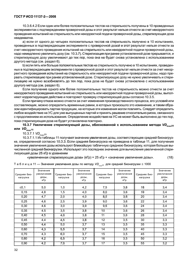 ГОСТ Р ИСО 11137-2-2008