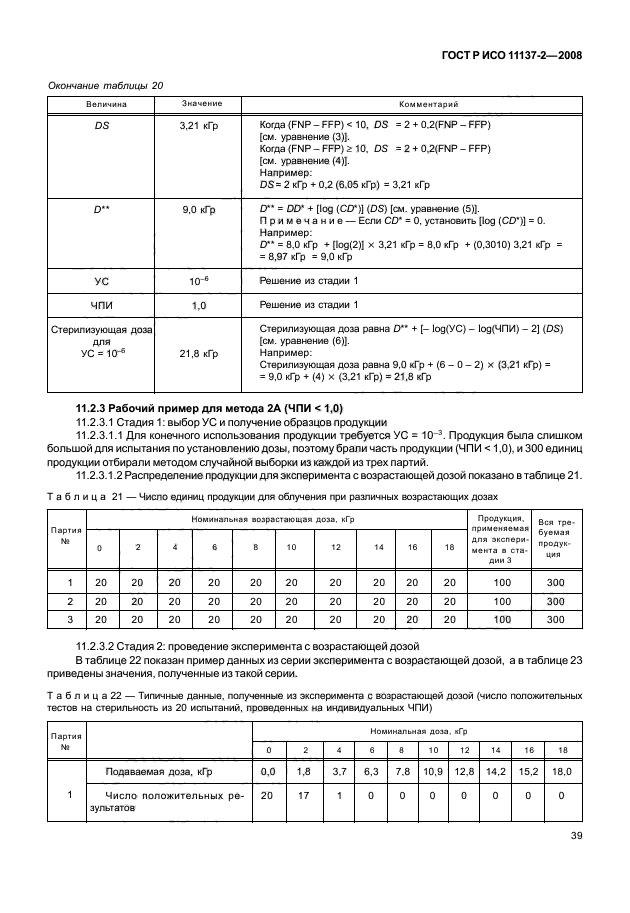 ГОСТ Р ИСО 11137-2-2008