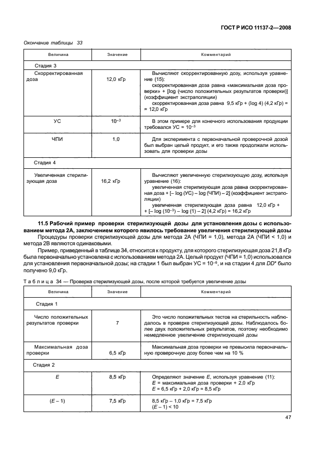 ГОСТ Р ИСО 11137-2-2008