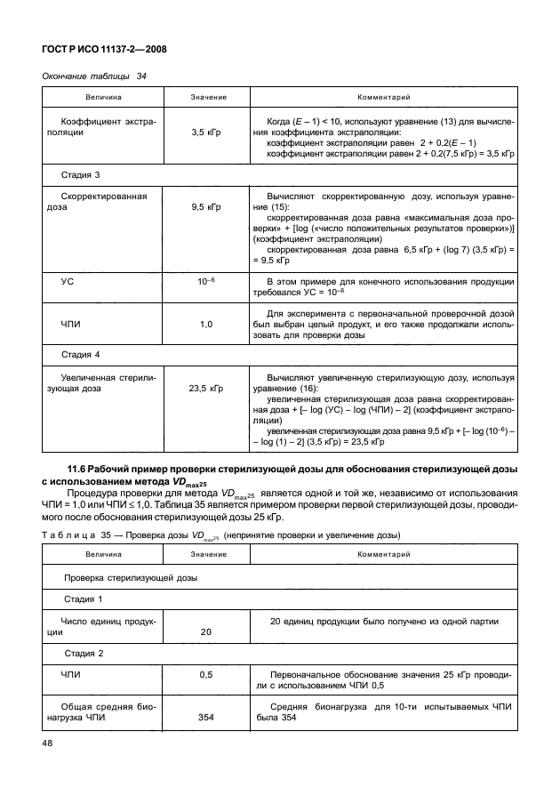 ГОСТ Р ИСО 11137-2-2008