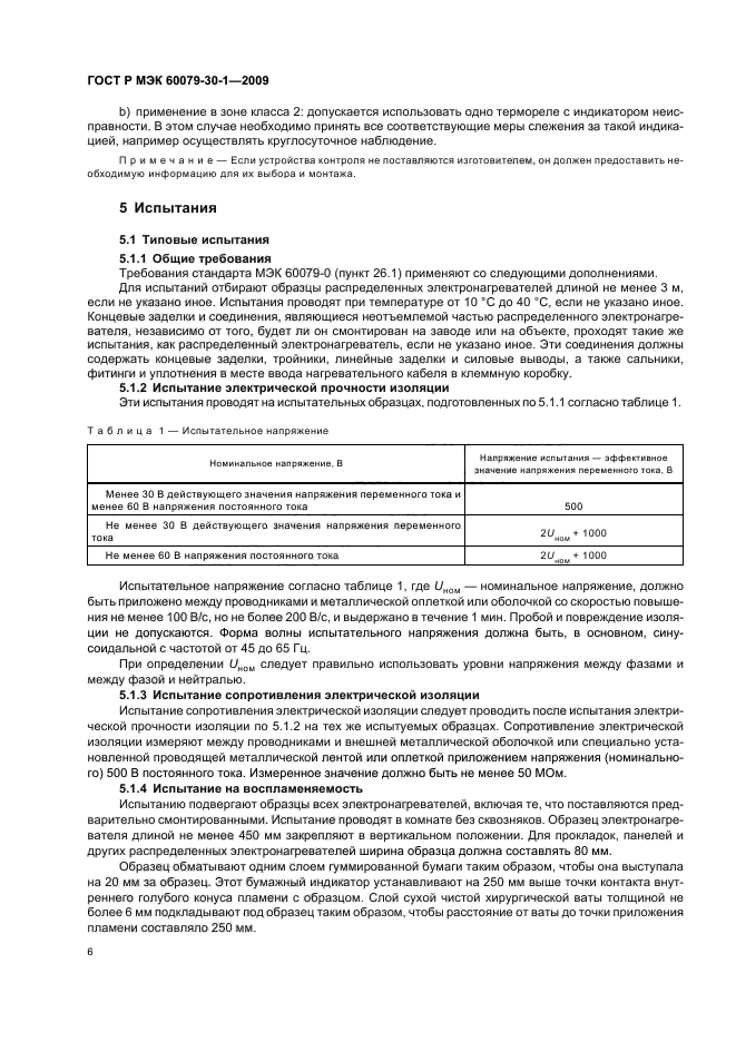 ГОСТ Р МЭК 60079-30-1-2009