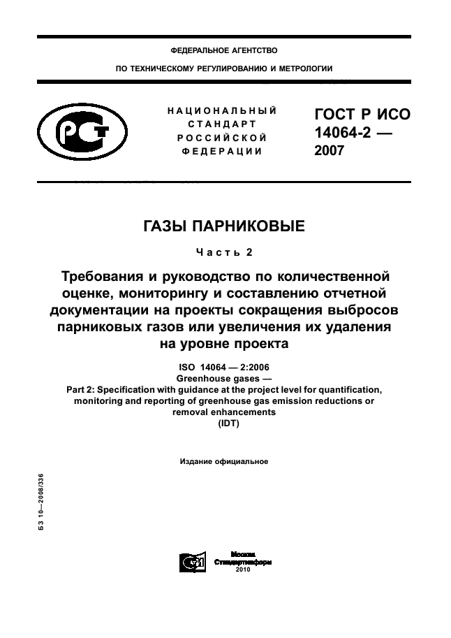 ГОСТ Р ИСО 14064-2-2007